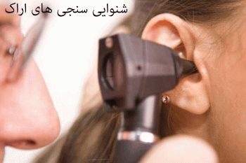 لیست شنوایی‌سنجی و سمعک های اراک همراه با آدرس و تلفن