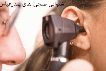 لیست شنوایی‌سنجی و سمعک های بندرعباس به همراه آدرس و تلفن