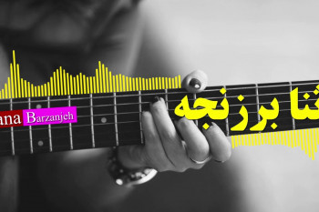 متن آهنگ ثنا برزنجه بنام راز (Sana Berzanje – Raz)