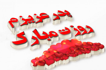 20 متن خاص و عاشقانه تبریک روز پدر از طرف دختر