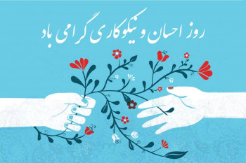 روز احسان و نیکوکاری در تقویم ۹۸ چه روزی است ؟
