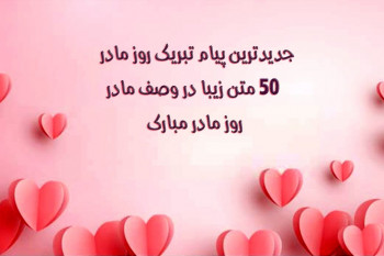 جدیدترین پیام تبریک روز مادر : ۵۰ متن زیبا در وصف مادر