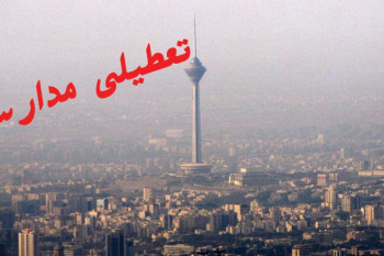 تمامی مدارس تهران شنبه و یکشنبه تعطیل شدند