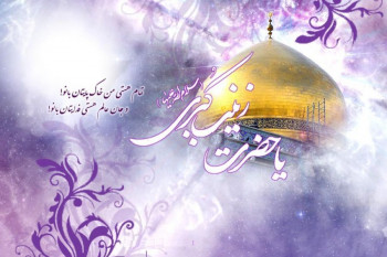 ۳۹ پیام تبریک ولادت حضرت زینب (س) و روز پرستار