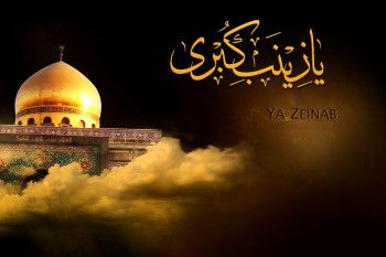 شعرهای رحلت حضرت زینب