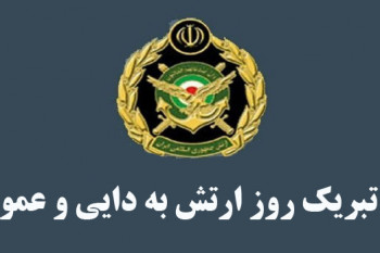 15 متن تبریک روز ارتش به دایی و عمو