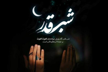فضیلت و اعمال شب بیست و سوم ماه رمضان