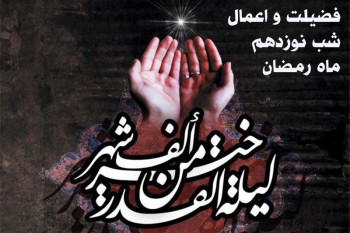 فضیلت و اعمال شب نوزدهم ماه رمضان