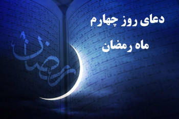 دانلود عکس باکیفیت دعای روز چهارم ماه رمضان