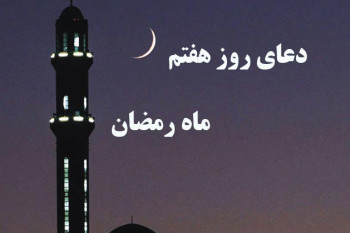 دانلود عکس دعای روز هفتم ماه رمضان با کیفیت بالا