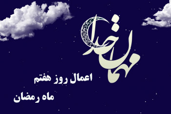 اعمال شب و روز هفتم ماه رمضان