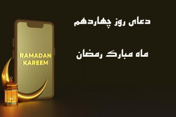 دانلود عکس دعای روز چهاردهم ماه رمضان