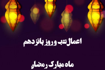اعمال شب و روز پانزدهم ماه رمضان