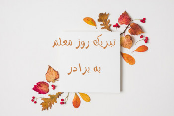 25 متن صمیمانه برای تبریک روز معلم به برادر
