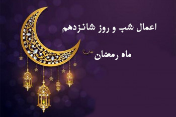 اعمال شب و روز شانزدهم ماه رمضان