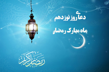 دانلود عکس دعای روز نوزدهم ماه رمضان با کیفیت بالا
