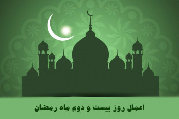اعمال شب و روز بیست و دوم ماه رمضان