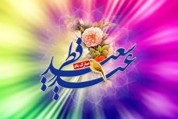 50 عکس نوشته تبریک عید فطر برای پروفایل و اینستاگرام