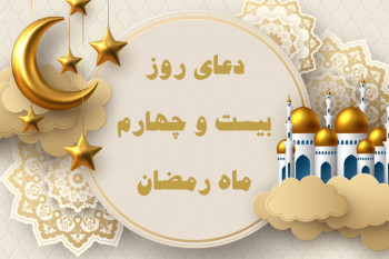 دانلود عکس دعای روز بیست و چهارم ماه رمضان با کیفیت بالا