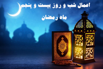 اعمال شب و روز بیست و پنجم ماه رمضان