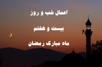 اعمال شب و روز بیست و هفتم ماه رمضان