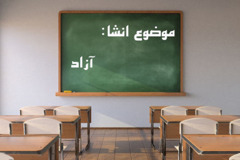 15 انشا با موضوع آزاد مناسب برای تمامی مقاطع