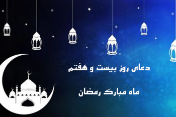 دعای روز بیست و هفتم ماه رمضان همراه با تفسیر + فایل صوتی و کلیپ