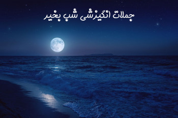 40 متن و جمله انگیزشی شب بخیر برای شروع فردایی بهتر