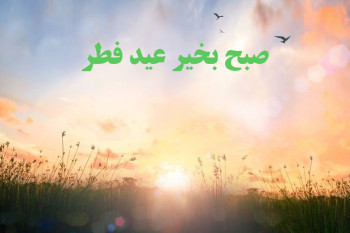20 متن و پیام صبح بخیر عید فطر