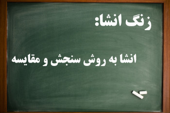 10 انشا به روش سنجش و مقایسه برای پایه دهم متوسطه