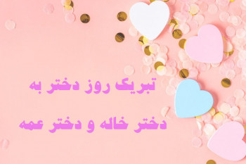 بهترین متن های تبریک روز دختر به دختر خاله و دختر عمه