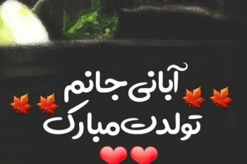 دانلود 10 آهنگ شاد تولد آبان ماهی با کیفیت بالا