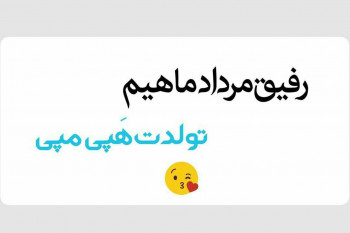 20 متن صمیمانه تبریک تولد دوست مرداد ماهی