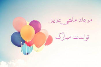 20 متن رسمی و ادبی تبریک تولد مرداد ماهی
