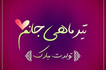 20 عکس نوشته تولد تیر ماهی برای پروفایل و اینستاگرام