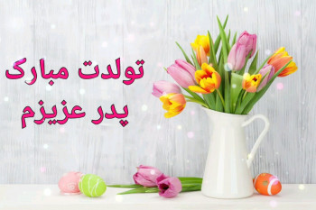 دانلود 15 آهنگ بسیار زیبا برای تولد پدر