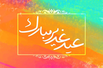 10 متن تبریک عید غدیر به انگلیسی همراه با ترجمه