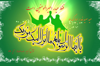 30 متن و پیام تبریک عید غدیر به سادات و سیدهای عزیز