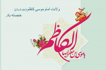 22 متن رسمی و اداری تبریک ولادت امام موسی کاظم (ع)
