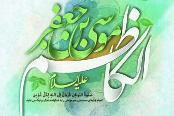 20 دلنوشته ویژه ولادت امام موسی کاظم (ع)