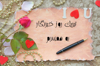 22 متن تبریک روز خبرنگار به همسرم و عشقم