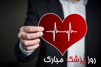 22 متن رسمی و ادبی تبریک روز پزشک