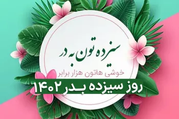 تاریخ دقیق سیزده بدر در تقویم ۱۴۰۲