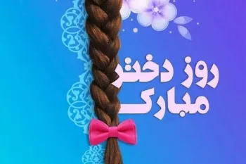 تاریخ دقیق روز دختر در تقویم ۱۴۰۲