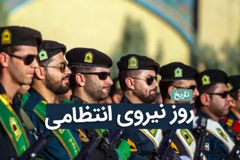 تاریخ دقیق روز نیروی انتظامی در تقویم ۱۴۰۲