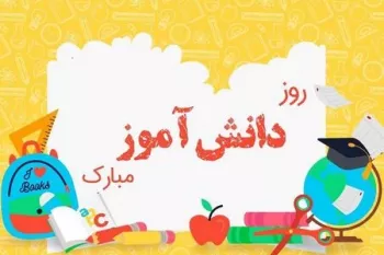 روز دانش آموز ۱۴۰۲ چند شنبه و چه روزی است ؟