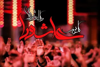20 پیام تسلیت تاسوعا و عاشورای حسینی