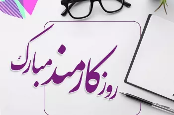 20 متن لوح تقدیر روز کارمند با کلامی رسمی و ادبی