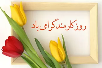 20 متن و پیام تبریک روز کارمند به همکار