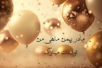 اینجوری تولد مادر بهمن ماهیتو تبریک بگو !